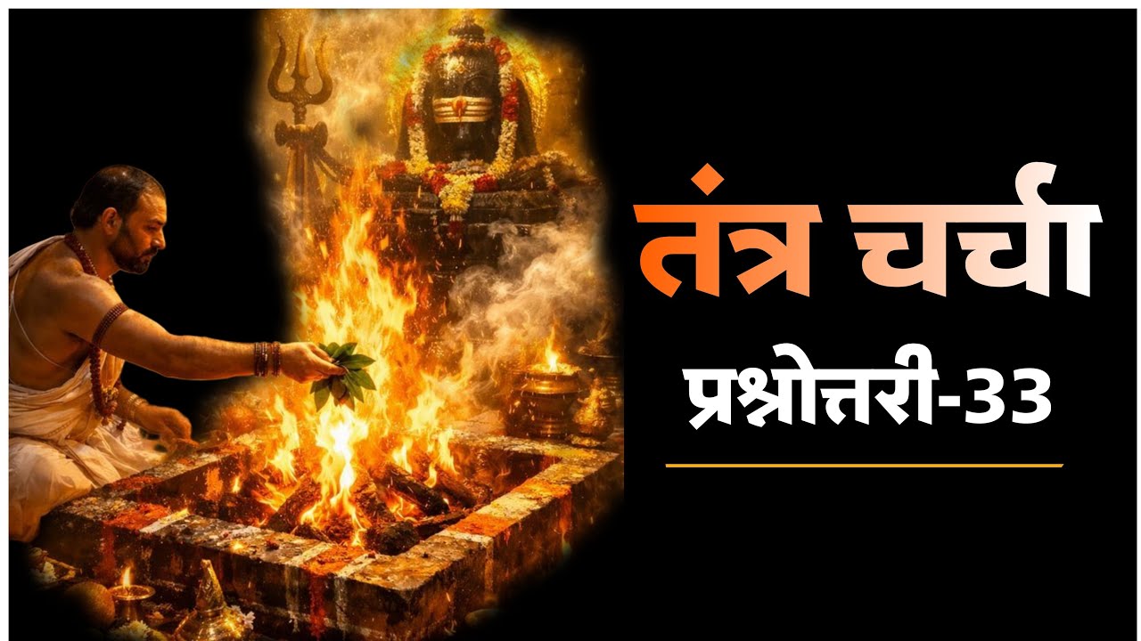 क्या वीर साधना सभी कर सकते हैं। तंत्र चर्चा। प्रश्नोत्तरी-33 #tantra