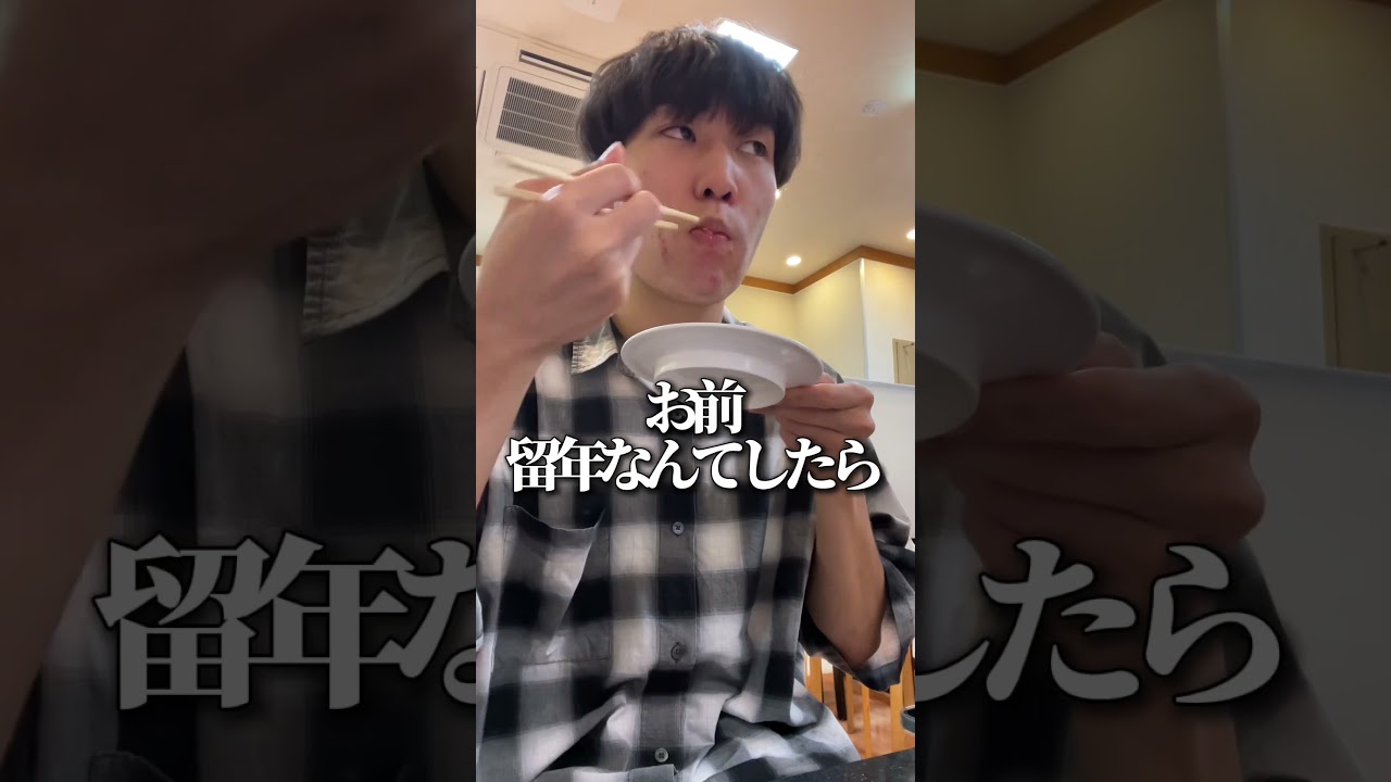留年したら縁切ると言われたただの大学生#shorts