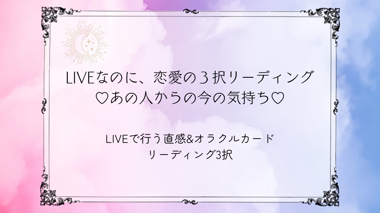 LIVEなのに、恋愛の３択リーディング♡あの人からの今の気持ち♡