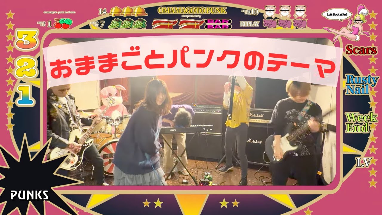 【Dr募PV】おままごとパンクのテーマ【高円寺バンド】