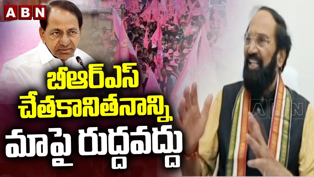 బీఆర్ఎస్ చేతకానితనాన్ని మాపై రుద్దవద్దు | Uttam Kumar Reddy fires on KCR | ABN Telugu