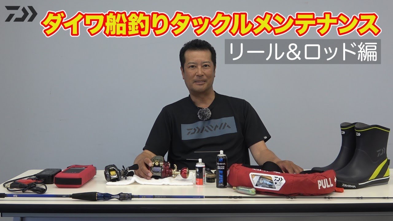 ダイワ船釣りタックルメンテナンス　リール＆ロッド編｜船最前線