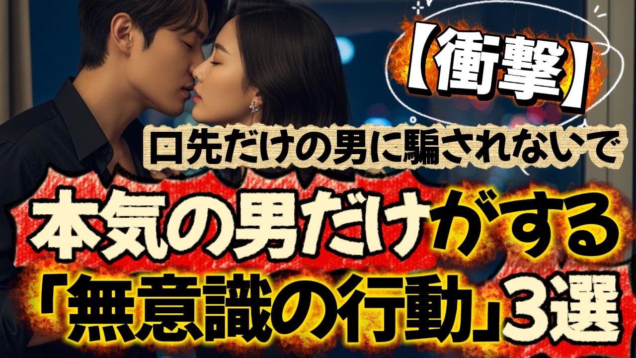 【男性心理】本当に愛している男は、必ず「ある行動」をします。#恋愛心理 #男性心理 #大人の恋愛