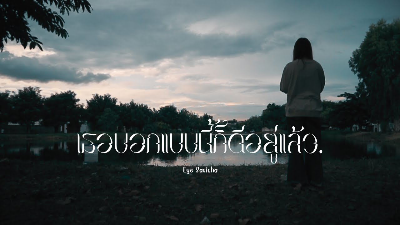 เธอบอกแบบนี้ก็ดีอยู่แล้ว - Eye Sasicha [Official MV]
