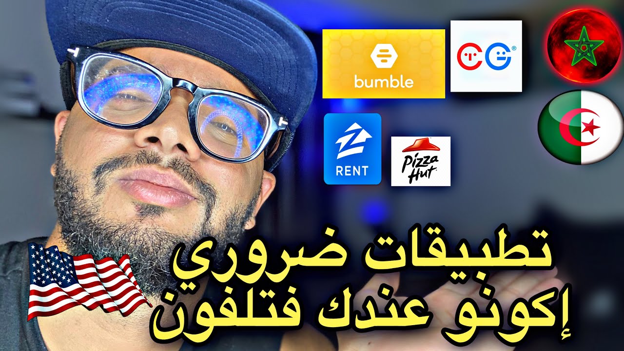 أبليكاسيون اللي غتحتاج فمريكان BUMBLE ZILLOW 🔥🔥