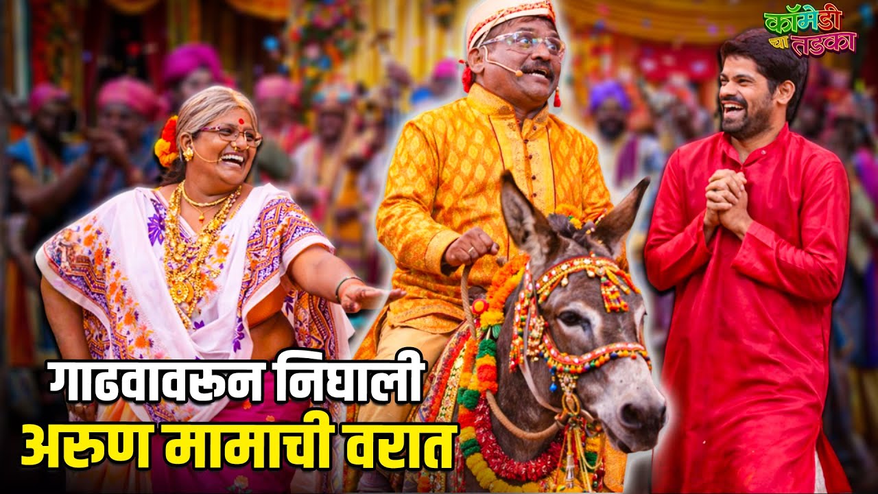 अरुण मामाच्या लग्नाची वरात | महाराष्ट्राची हास्यजत्रा | Marathi Comedy Show