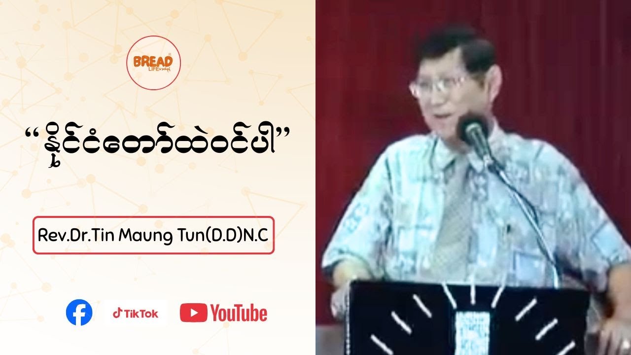 နိုင်ငံတော်ထဲဝင်ပါ | Rev.Dr.U Tin Maung Tun(D.D)N.C | Credit-Video |