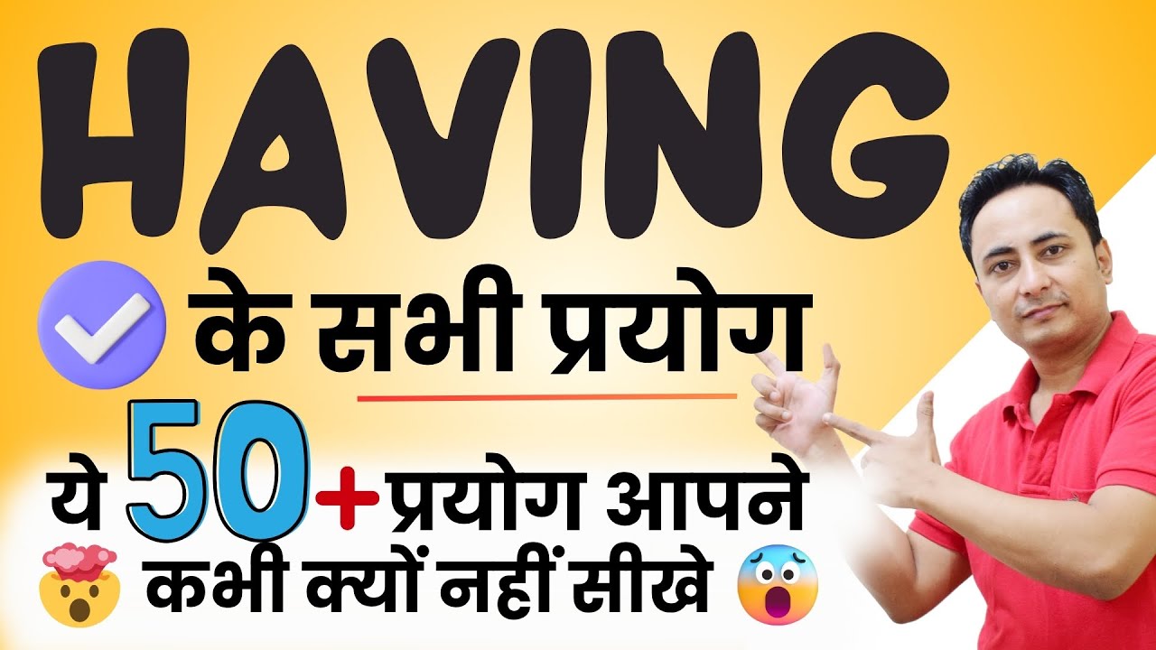Having के ये 50+ Rules आपने सही से सीखे ही नहीं 🤯 How to Use HAVING in Spoken English Correctly❓