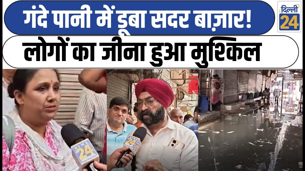 Delhi Water News: गंदे पानी में डूबा Sadar Bajaar! लोगों का जीना हुआ मुश्किल Delhi News  |Dilli24|
