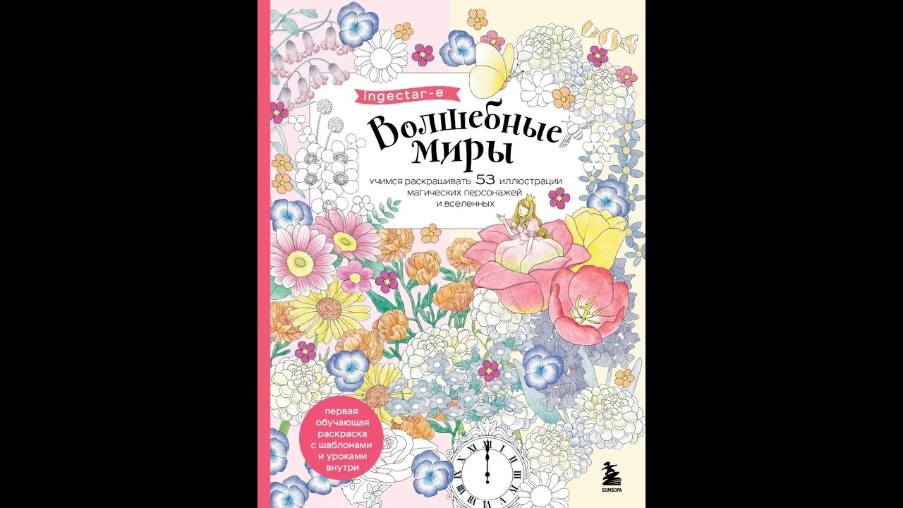 Быстрый обзор-листалка раскраски Волшебные миры