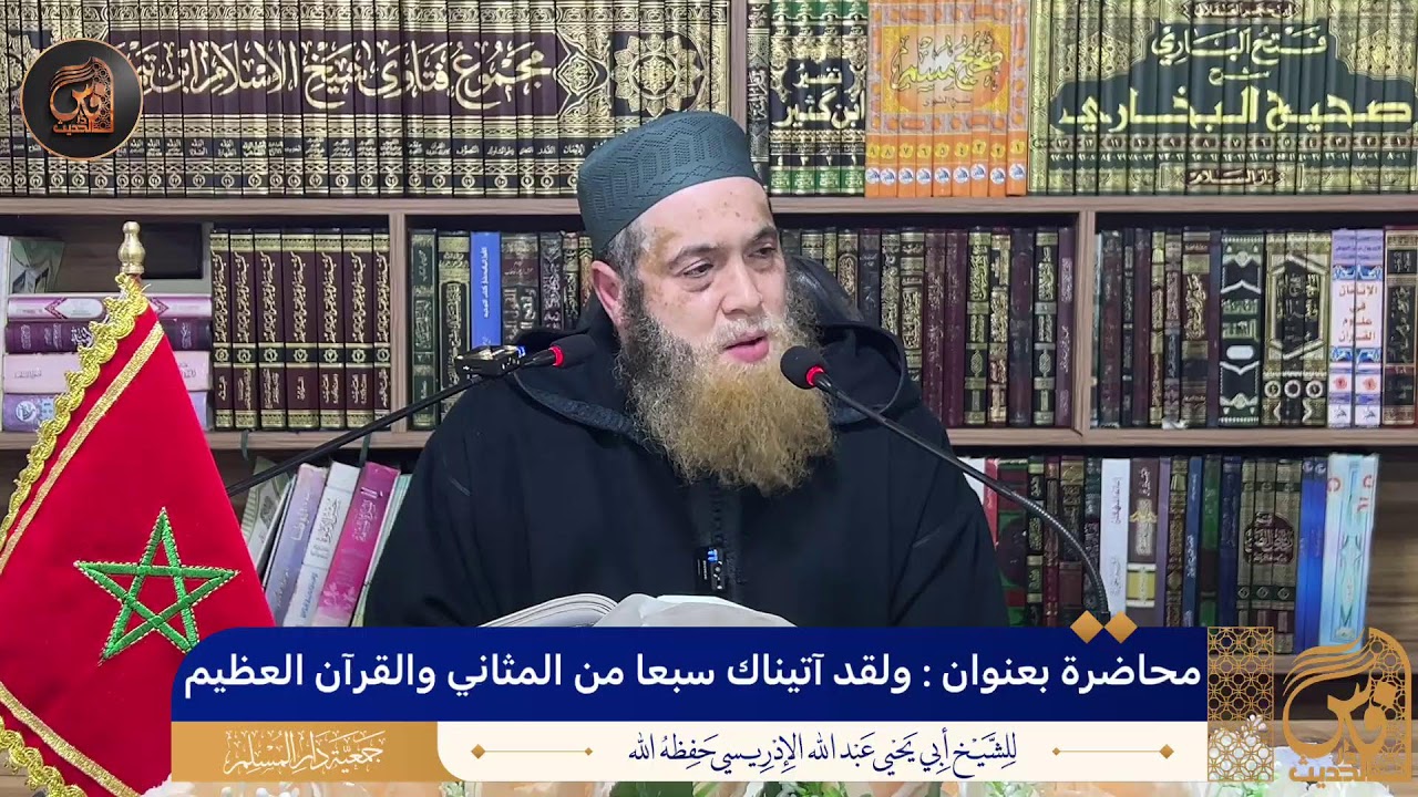 محاضرة بعنوان : ولقد آتيناك سبعا من المثاني والقرآن العظيم - الشيخ أبو يحيى عبد الله الإدريسي