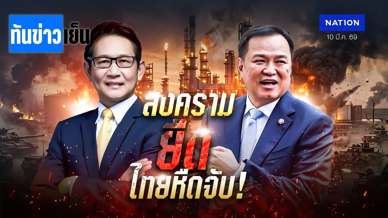 สงครามยืด ไทยหืดจับ! วิกฤตราคาน้ำมัน | ทันข่าวเย็น | 10 มี.ค. 69 | NationTV22