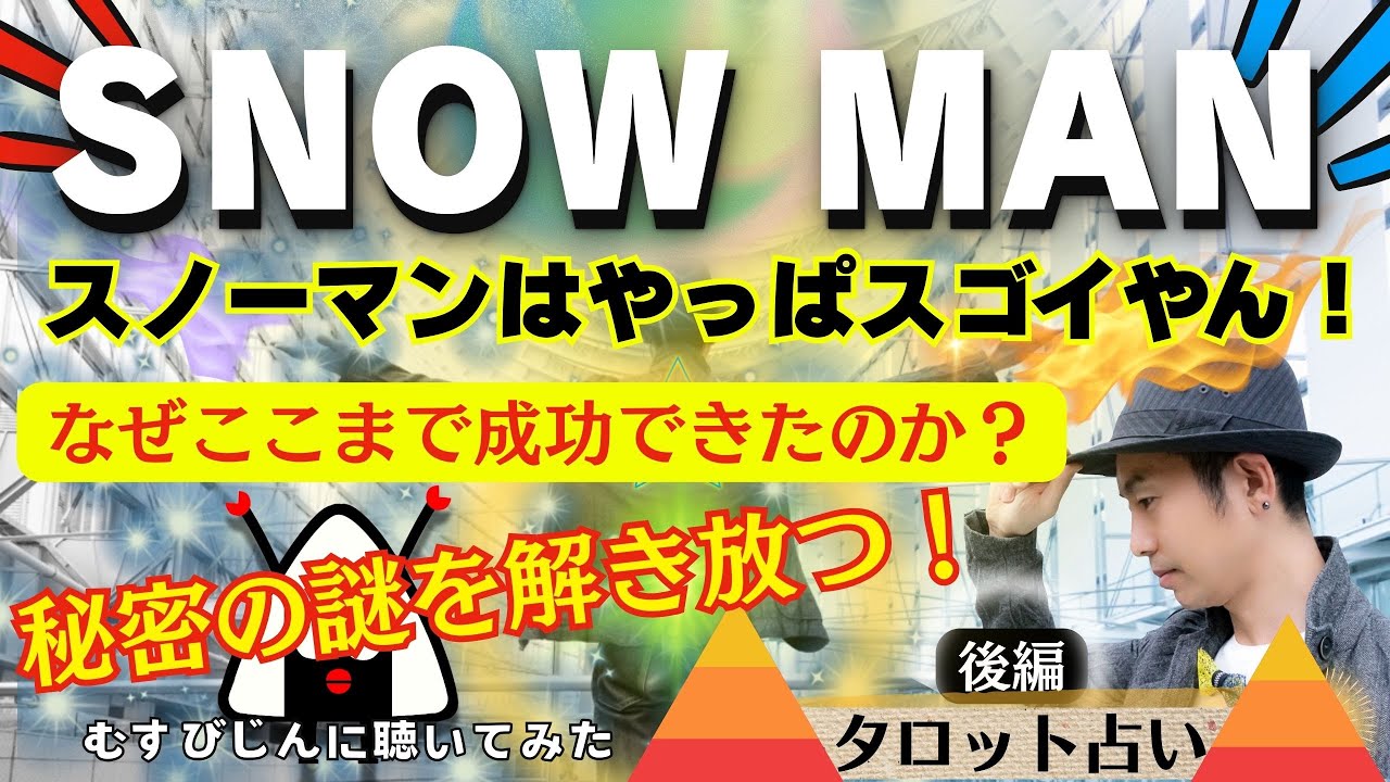 【アイドル占い】SNOW MANの鑑定結果はやはりスゴかった！前回の続きです！めめの海外挑戦は運命でした。タロットクリエイター☆小島一晏の【むすびじんに聴いてみた】最新！2025年9月17日・鑑定