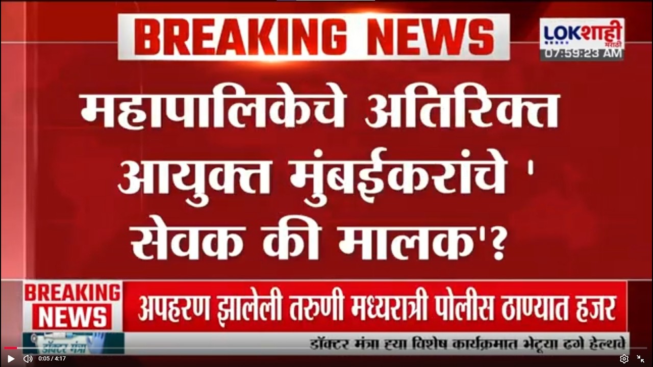 Mumbai Mahapalika | महापालिकेचे अतिरिक्त आयुक्त मुंबईकरांचे 'सेवक की मालक'? | Lokshahi Marathi