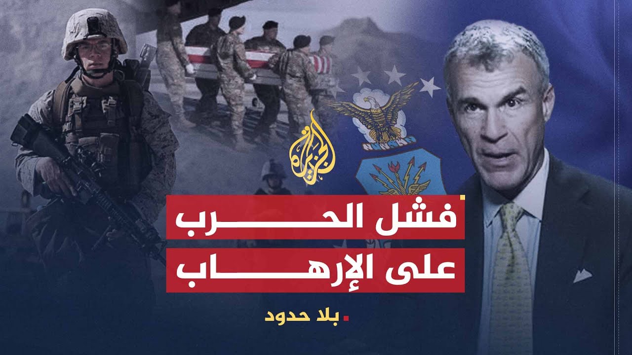 بلا حدود | حقيقة الفشل الأمريكي في الحرب على الإرهاب مع روبرت جرينير (2)