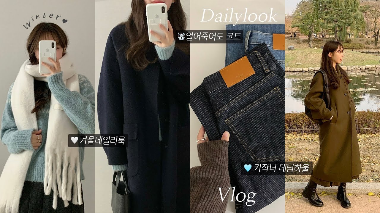 겨울데일리룩🩵155cm 겨울바지 뭐입냐면요☃️한파에도 따뜻하고 예쁜 겨울아우터 돌려입기 | 겨울니트, 겨울코디, 직장인코디, 키작녀코디, 데일리룩