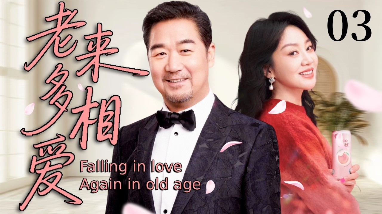 【2026超火情感剧】老来多相爱03丨晚年遇真心，儿女反对也挡不住两颗相濡以沫的决心。#剧情 #婚姻 #cheating #divorce