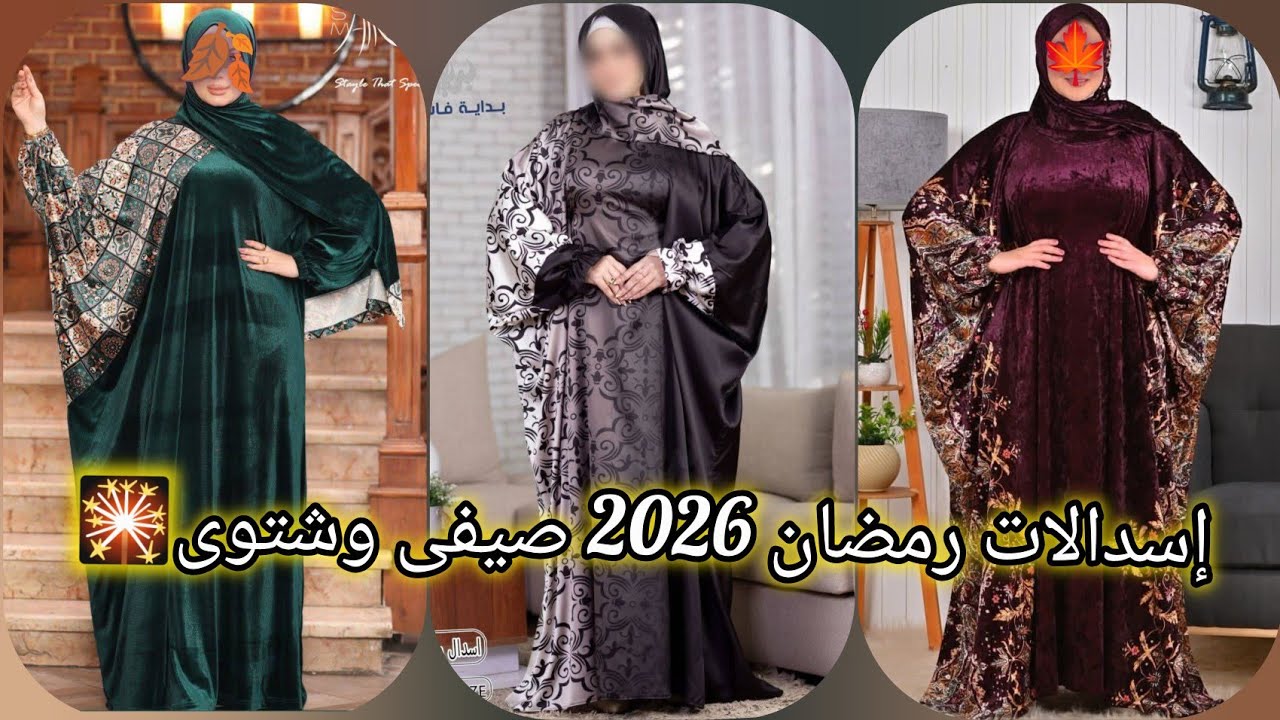 إسدالات رمضان2026🎇ملابس العيد2026🎇أجمل فساتين شتوى للمحجبات واسعه🍁Ramadan hijab2026حجابات العيد2026