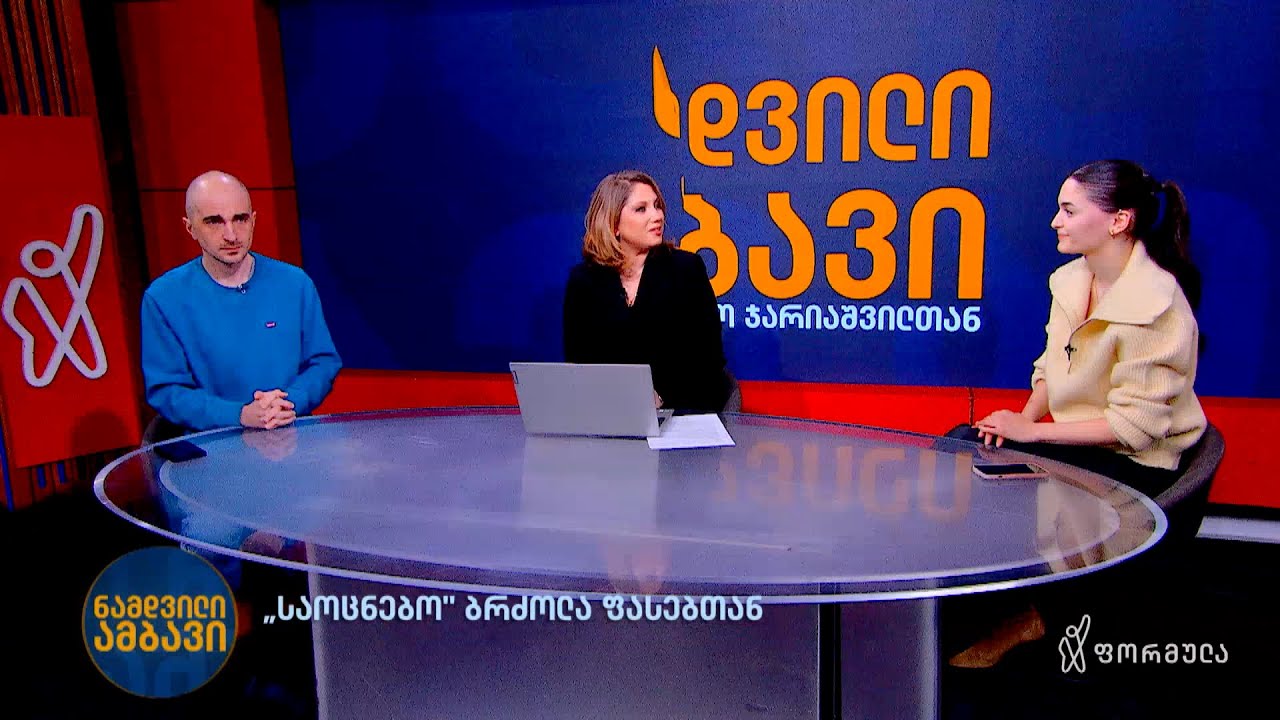 „საოცნებო“ ბრძოლა ფასებთან | ინტერვიუ თორნიკე რაზმაძესთან და ანა ყაულაშვილთან