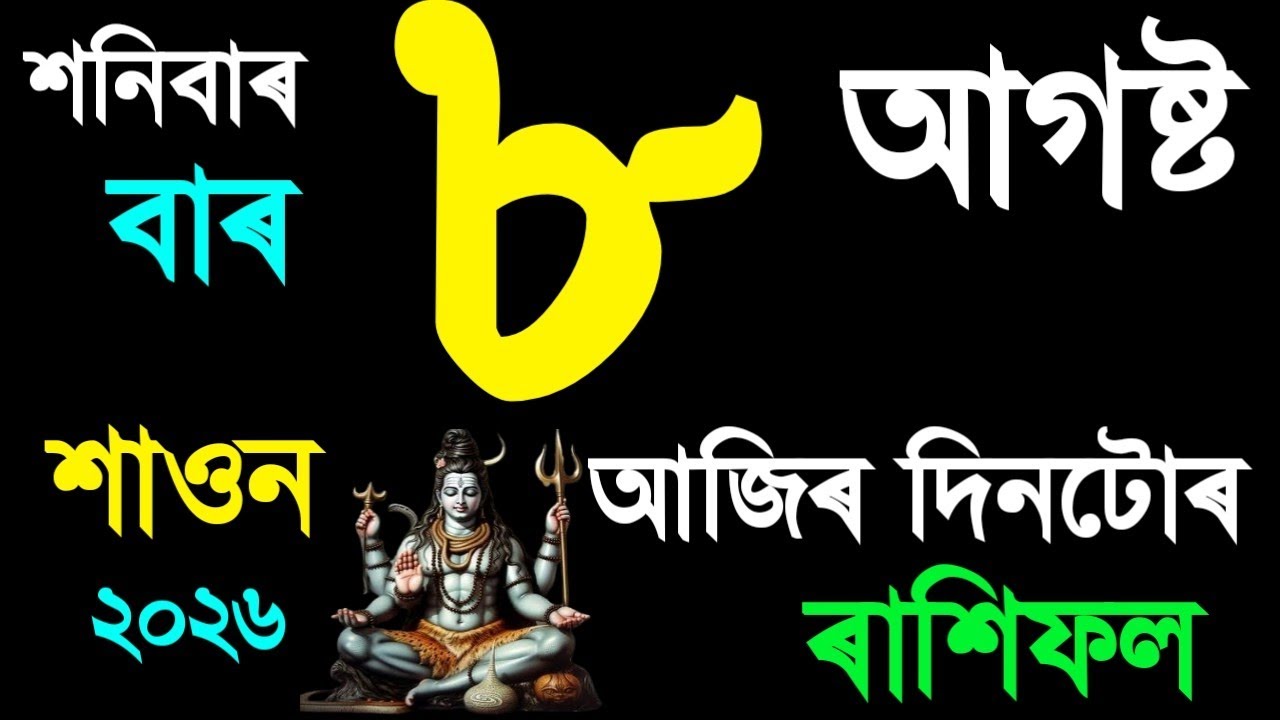 ৮ আগষ্ট শনিবাৰ আজিৰ দিনটোৰ ৰাশিফল ২০২৬/8 AUGUST RASHIFAL 2026/TODAY ASSAMESE RASHIFAL/AJIR RAKHIFOL/