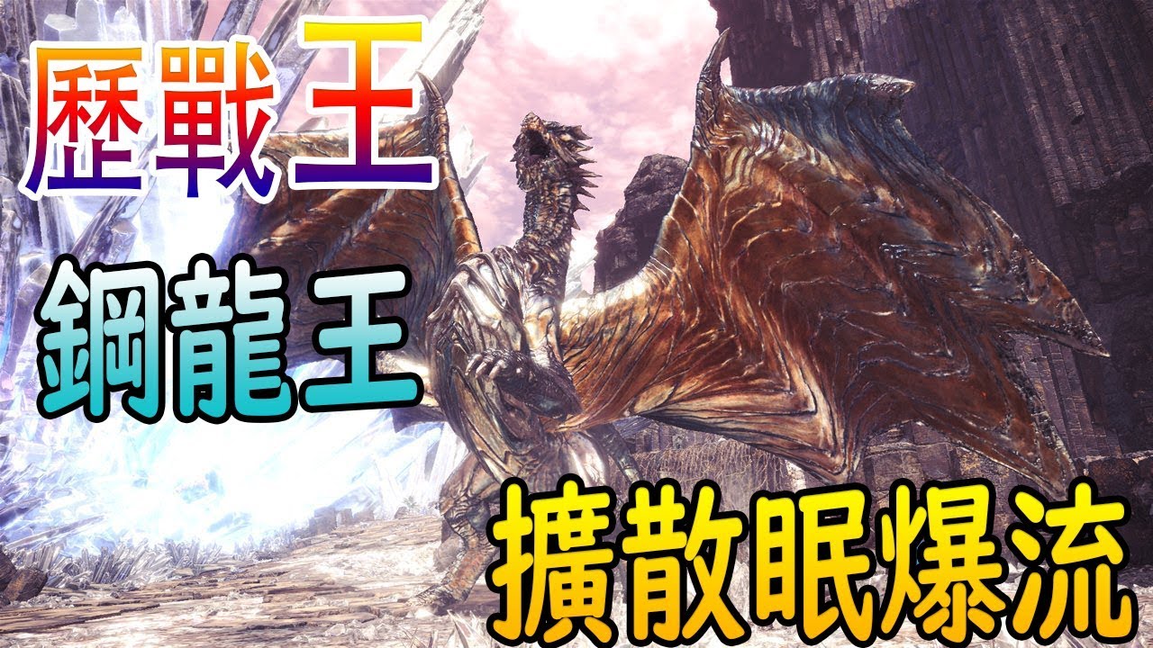 【MHW】歷戰王鋼龍 重弩擴散眠爆流 耳塞重弩 6分46秒 【魔物獵人世界 | PS4 PC】