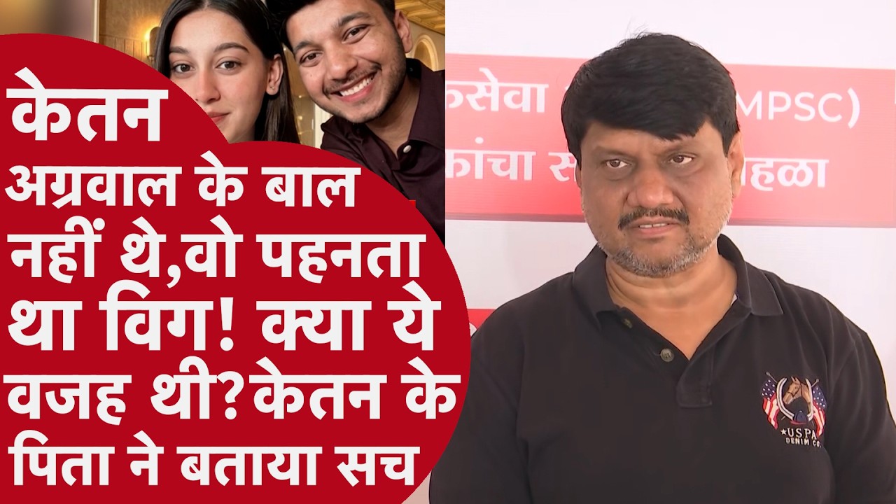 Pune Case Update  - विग को लेकर बड़ा विवाद! केतन के पिता का सनसनीखेज दावा |