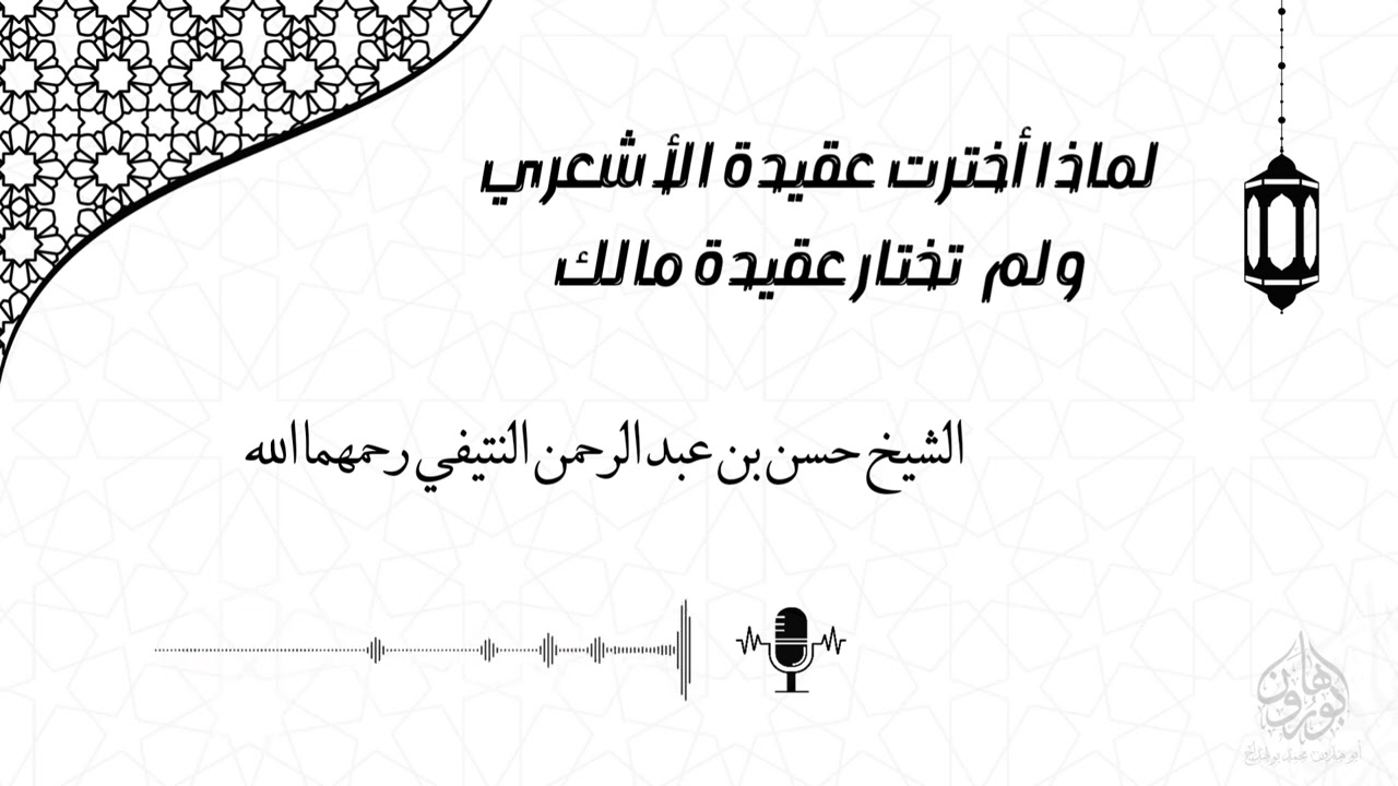 لماذا أخترت عقيدة الأشعري ولم تختار عقيدة مالك الشيخ حسن بن عبد الرحمن النتيفي رحمهما الله