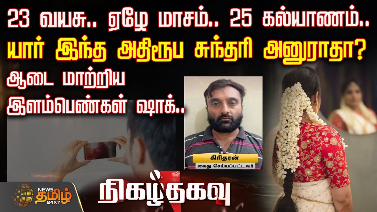 23 வயசு.. ஏழே மாசம்.. 25 கல்யாணம்.. - யார் இந்த அதிரூப சுந்தரி அனுராதா? | Nigalthagavu