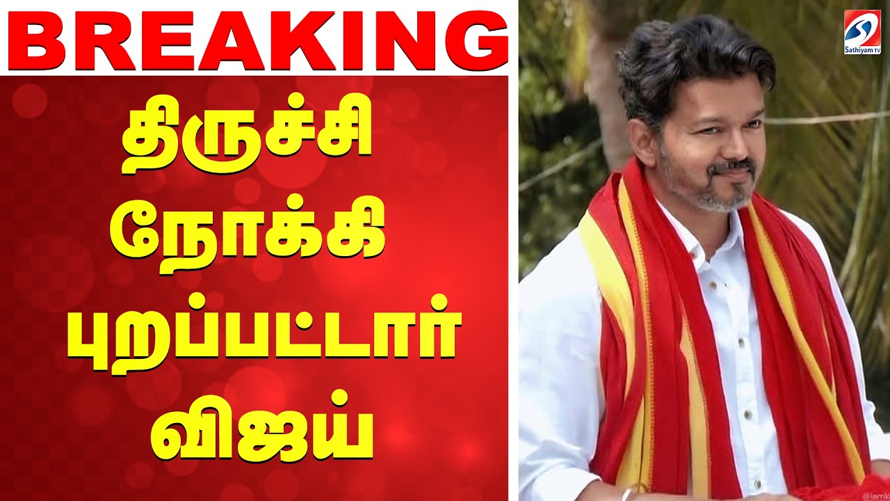 🔴LIVE: TN election | Trichy | Vijay | TVK | திருச்சி நோக்கி புறப்பட்டார் விஜய்