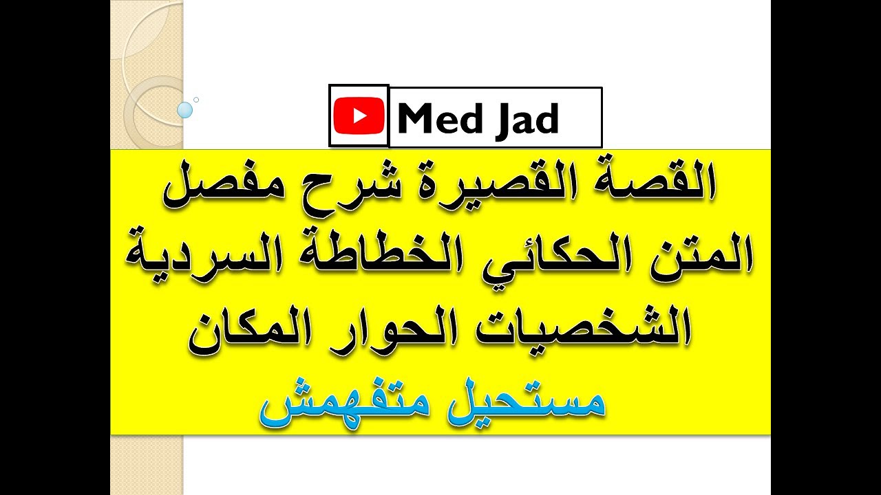 القصة القصيرة شرح شامل المتن الحكائي الخطاطةالسردية الشخصيات الحوار المكان