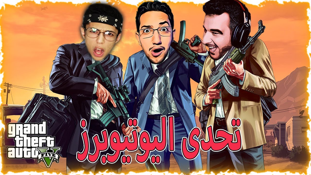 قراند 5 تحدى اليوتيوبرز GTA V 😏🤣