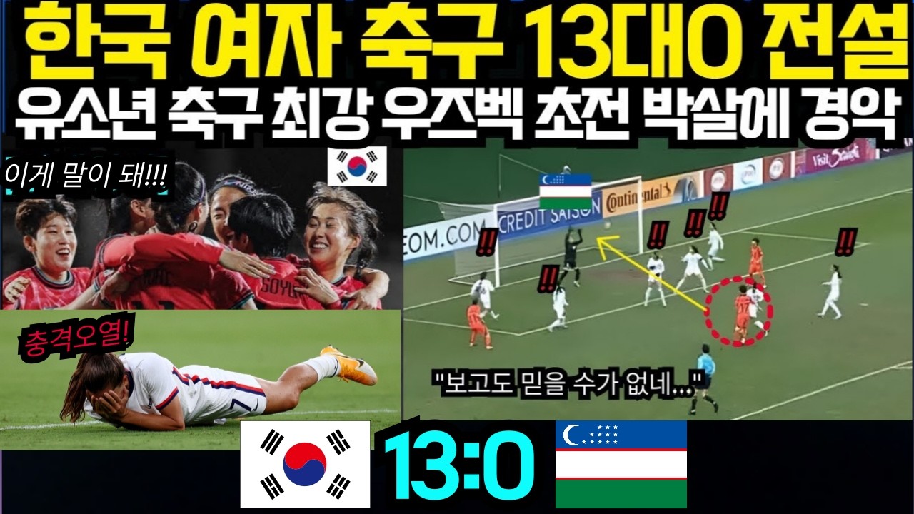 한국 여자축구 13대0 전설! 일본도 못 이긴 유소년 축구 최강 우즈벡 초전 박살에 '경악' 아시아 축구 역사상 최초 사태 (2026년 3월8일)