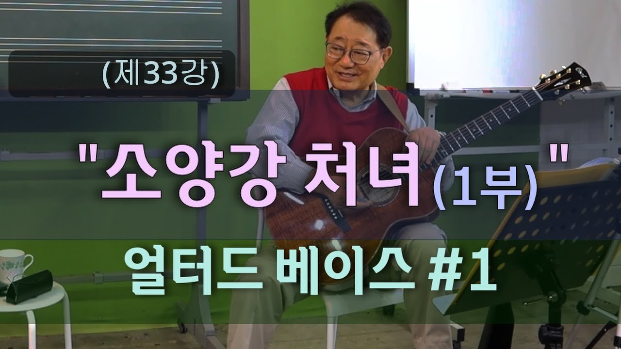 (제33강) 노래 