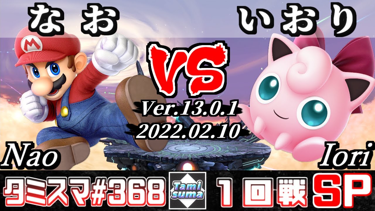 【スマブラSP】タミスマSP368 1回戦 なお(マリオ) VS いおり(プリン) - オンライン大会