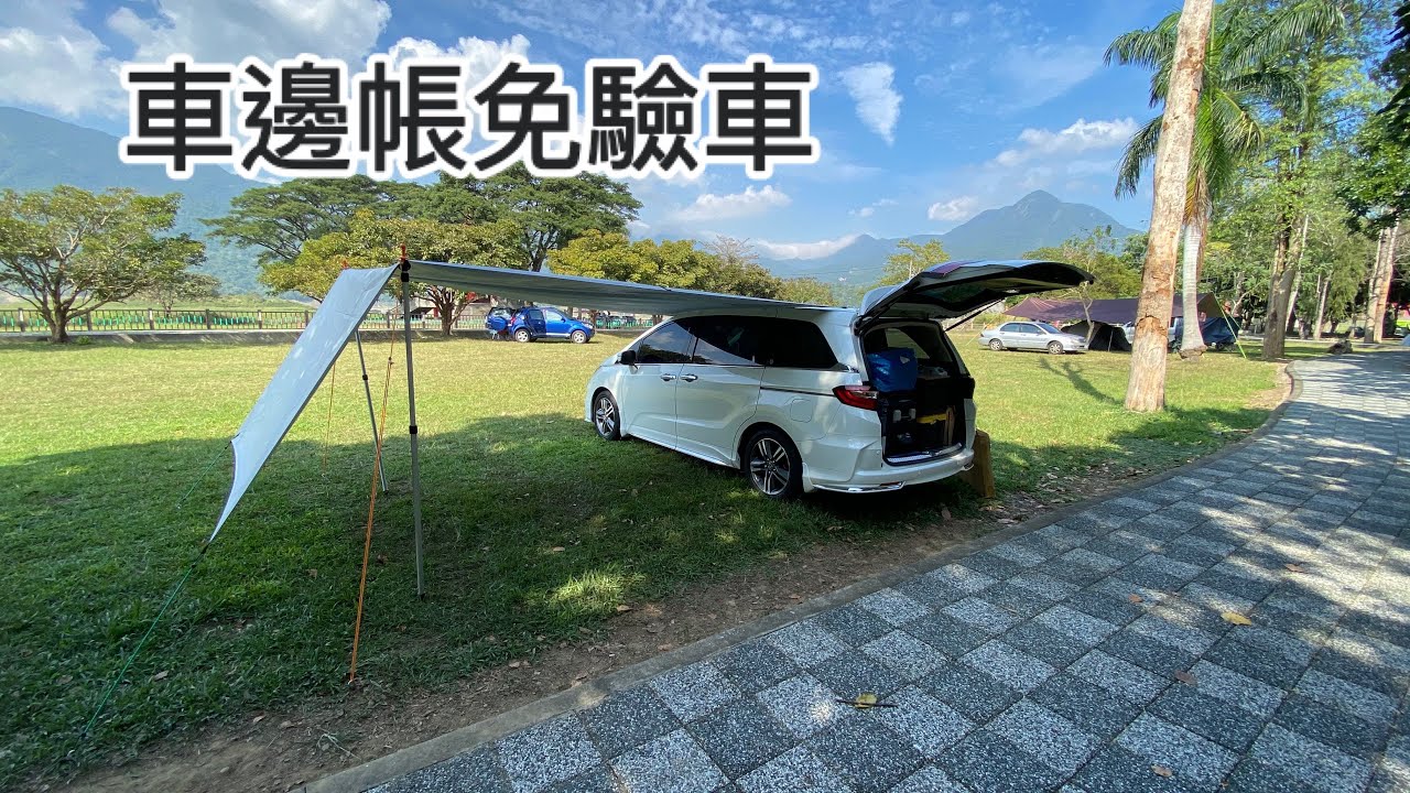 車邊帳免驗車｜ODYSSEY｜車宿｜車中泊