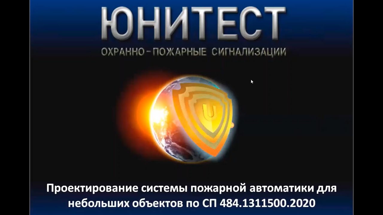 Проектирование системы пожарной автоматики для небольших объектов по СП 484.1311500.2020