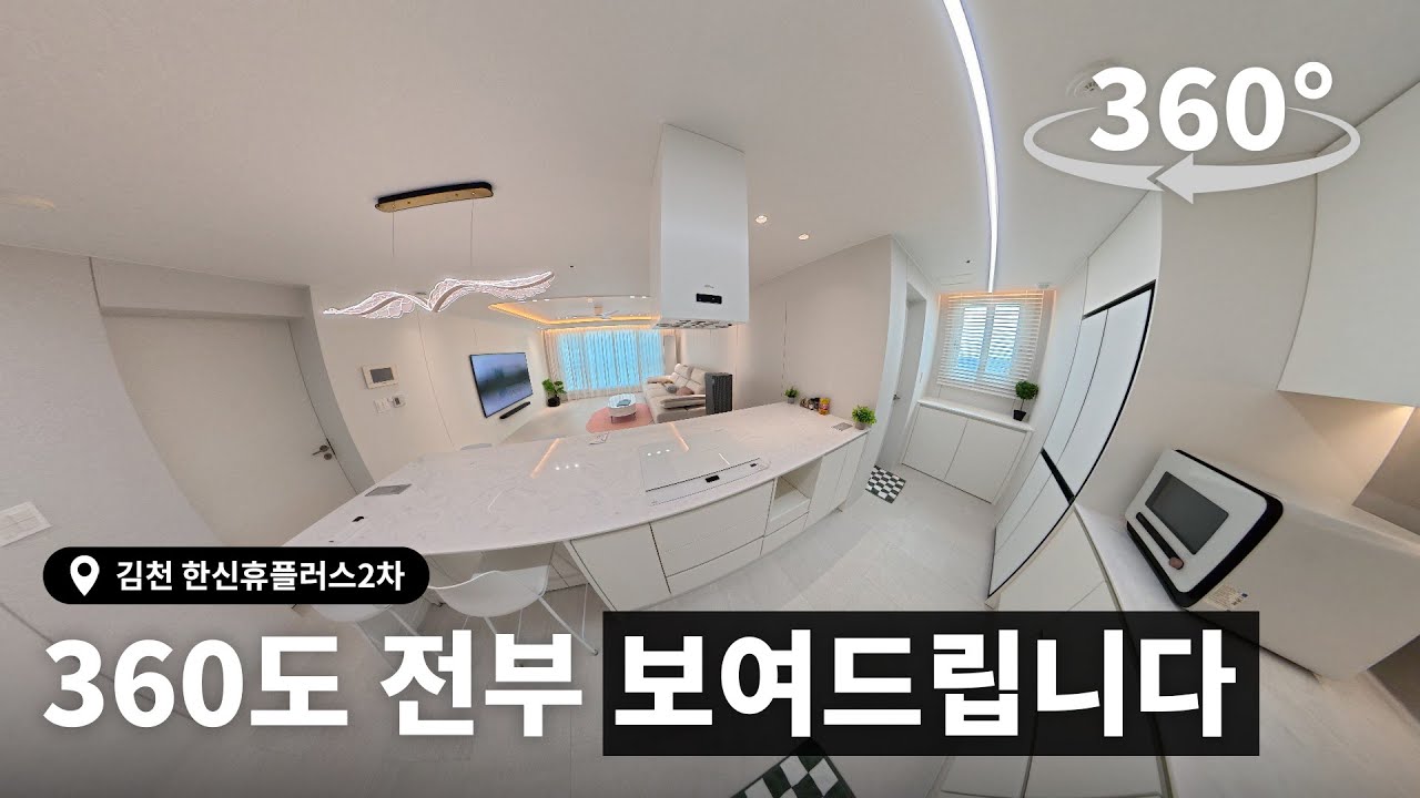아파트 리모델링 360도 전부 보여드리겠습니다! 움직여보세요(김천한신2차)