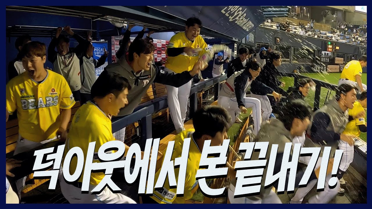 덕아웃에서 지켜본 9회 말 2아웃 끝내기의 과정!! 시즌 첫 끝내기 직캠! [2024 잠실직캠] (04.21)