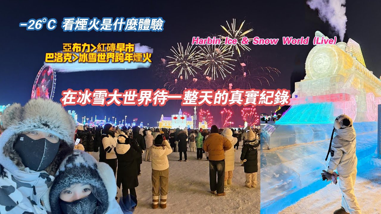 【哈爾濱】EP02 最冷東北 你能想像在冷凍庫裡如何生存嗎? 亞布力 早市 巴洛克 冰雪大世界 全紀錄