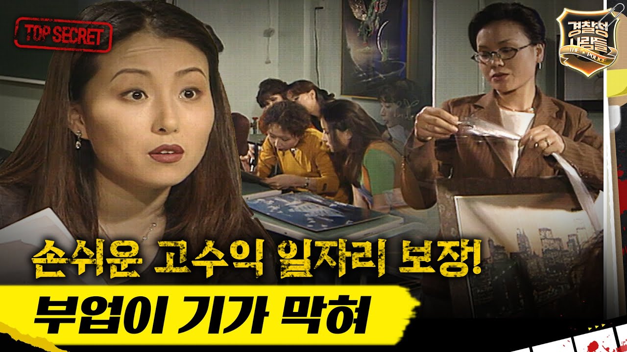 [경찰청 사람들] 손쉬운 고수익 일자리 보장! 부업이 기가 막혀 #실화On MBC980526방송