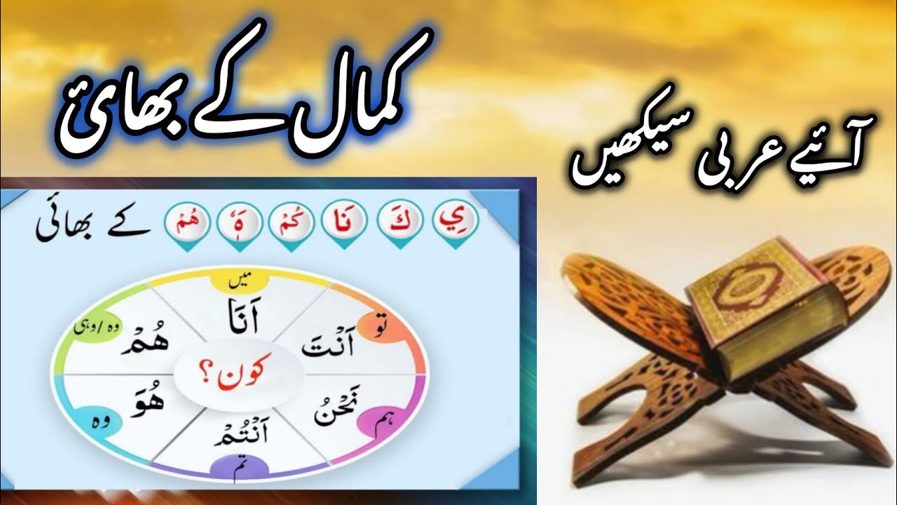 Kmaal Kay Bhai | #Arabic language| #quran #العربیہ #عربی_سیکھیں #عربی_گرامر  #اردو 