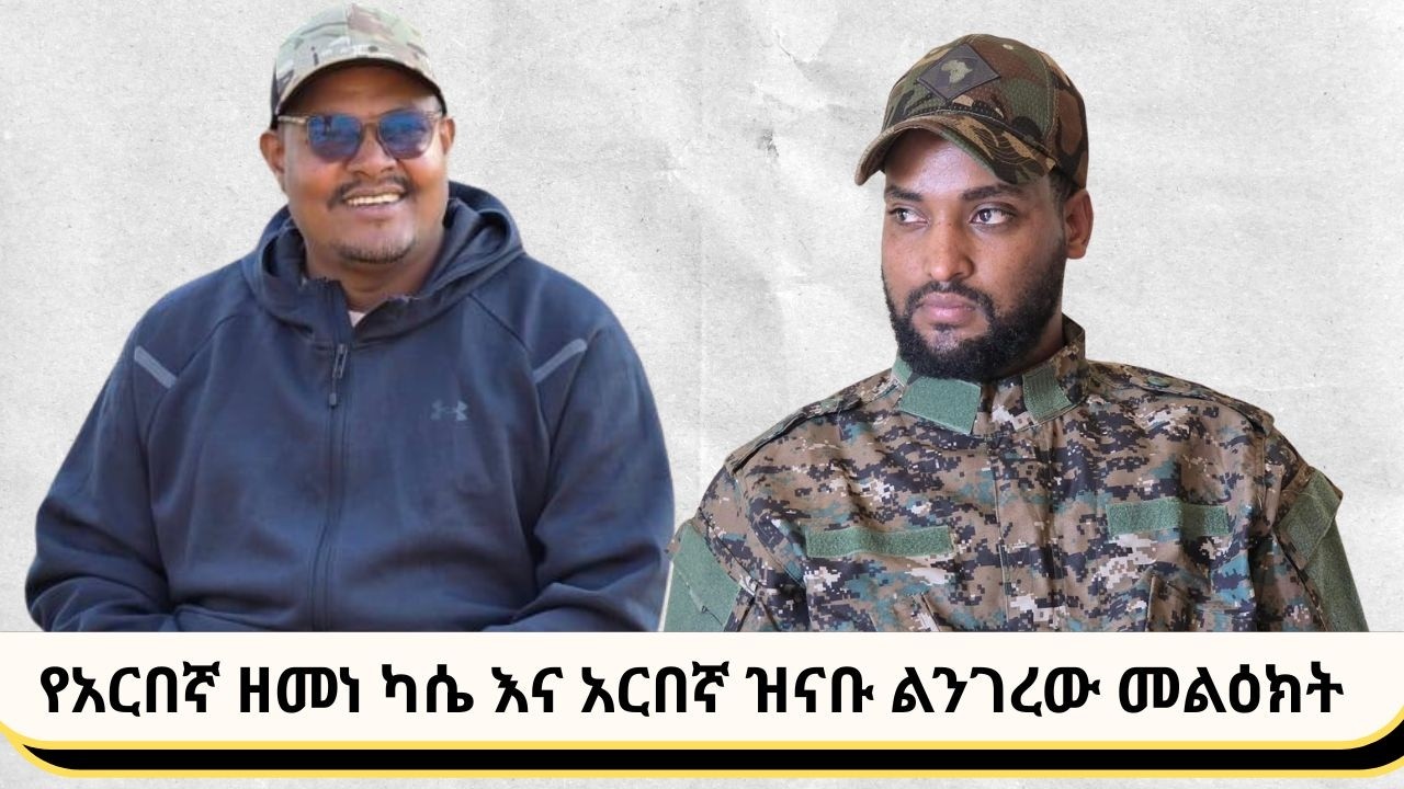 የአርበኛ ዘመነ ካሴ እና አርበኛ ዝናቡ ልንገረው መልዕክት ፤ መጋቢት 27 2018 ዓ/ም
