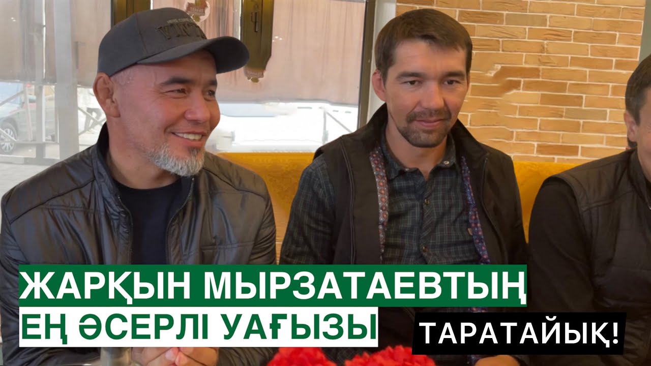 ЖАРҚЫН ҰСТАЗДЫҢ ӨТЕ ӘСЕРЛІ УАҒЫЗЫ