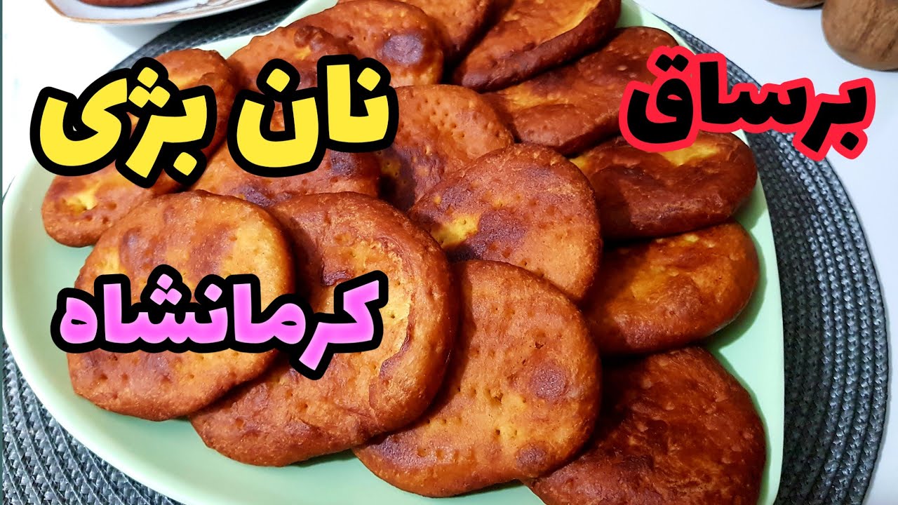 برساق، نان بژی کرمانشاه، هربژی کورد#youtube#bamazze#taste#sweets#bread#کردستان#کرمانشاه#bezhi