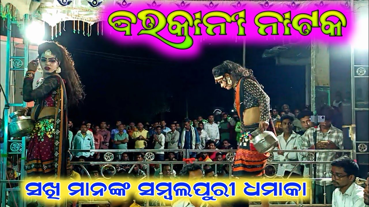 ବରକାନୀ ନାଟକ, ସମ୍ବଲପୁରୀ ନୂଆ ଗୀତ, Barkani Natak,Sambalpuri Dhamaka Video