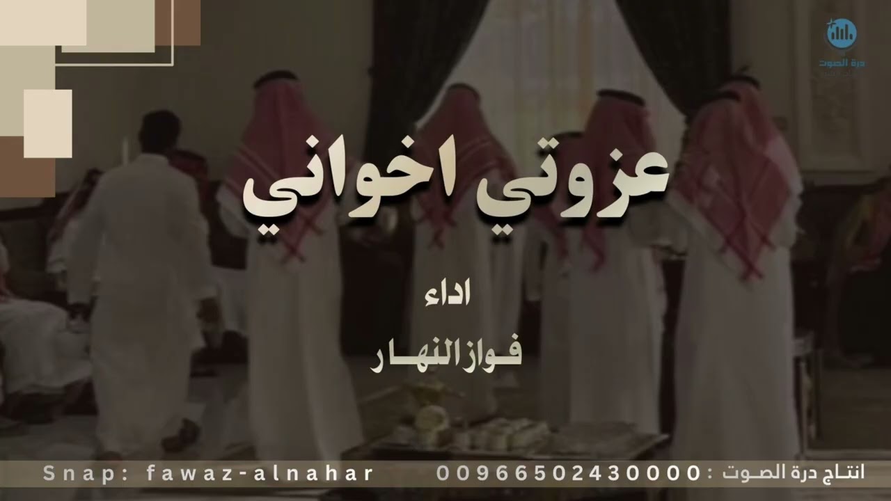 عزوتي اخواني - اداء فواز النهار