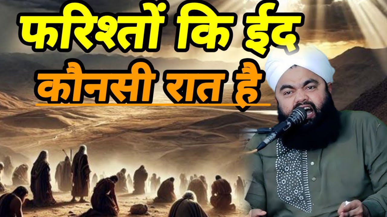 शबे बारात पर फरिश्तों की ईद का बयान सय्यद अमीनुल क़ादरी 