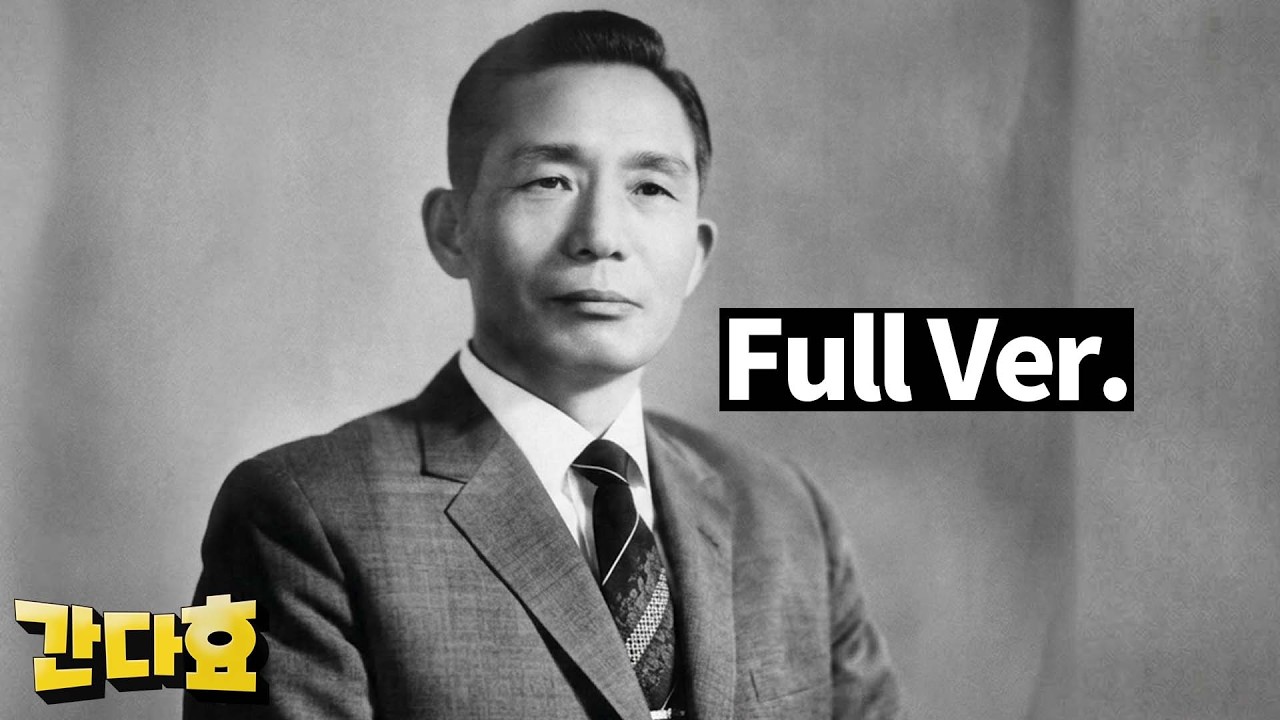 박정희는 어떤 사람일까?(11시간 30분 순삭Ver.)