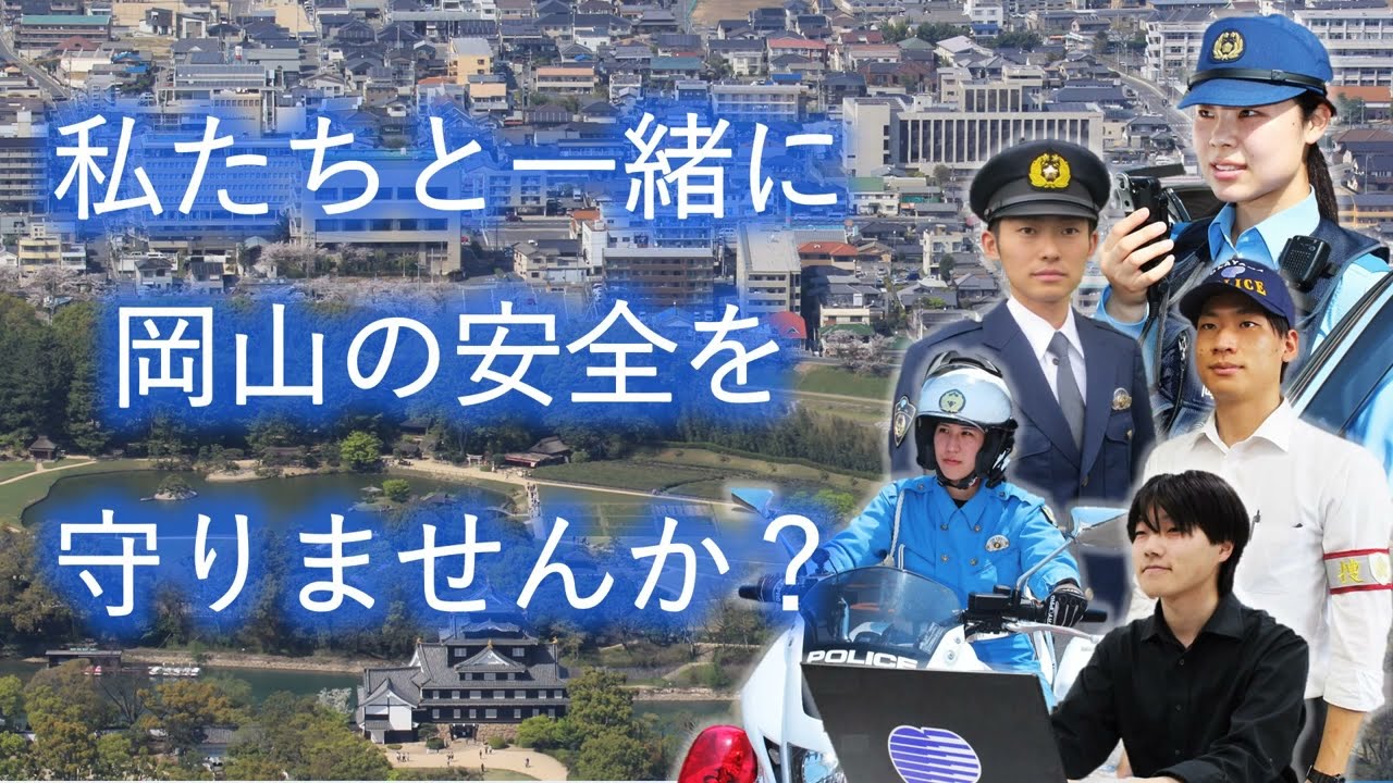 集まれ未来の警察官！岡山中央署ver★