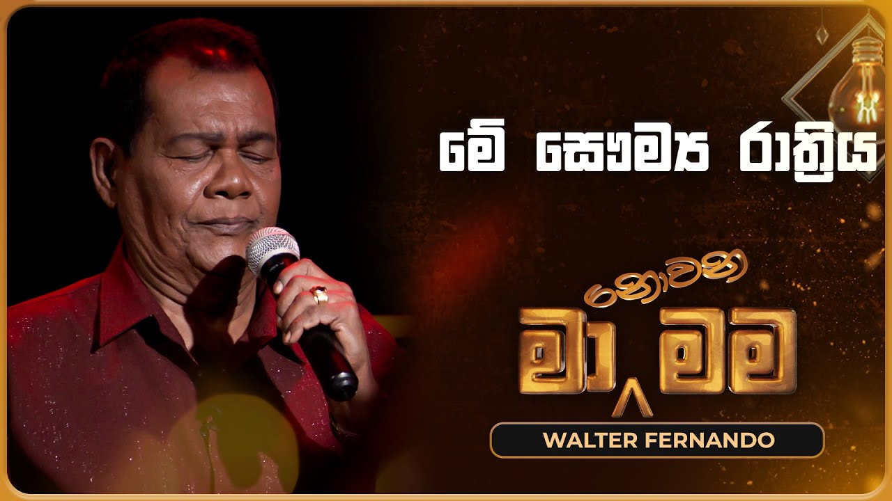 Me Saumya Rathriya (මේ සෞම්‍ය රාත්‍රිය) | Walter Fernando | Ma Nowana Mama | TV Derana